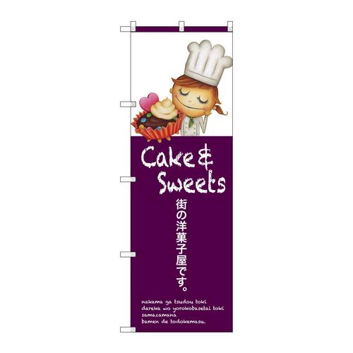 のぼりSNB−2802街の洋菓子屋です
