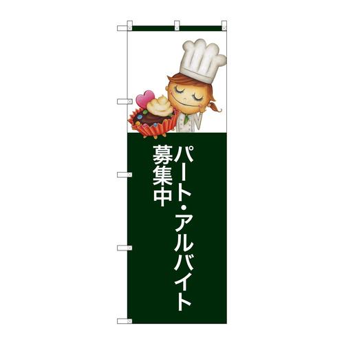 のぼりSNB−2806パートアルバイト募集中