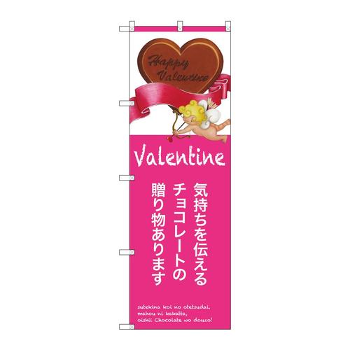 のぼりSNB−2813気持ちを伝えるチョコレート