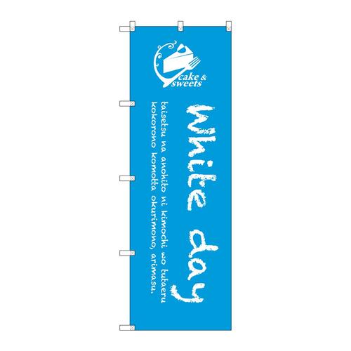 のぼりSNB−2815Whiteday