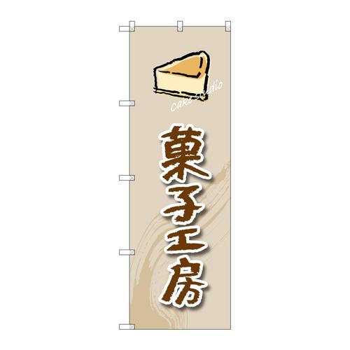 のぼりSNB−2820菓子工房(ケーキ)