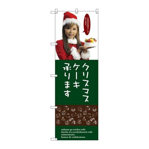 のぼりSNB−2831クリスマスケーキ
