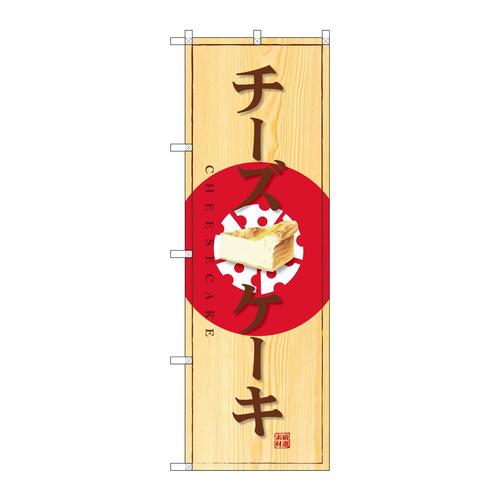 のぼりSNB−2834チーズケーキ