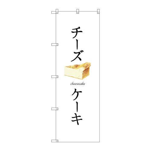 のぼりSNB−2836チーズケーキ(白地)