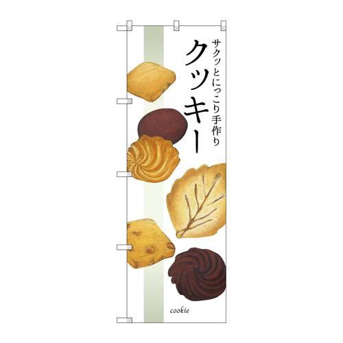 のぼりSNB−2840サクッとにっこり手作りク