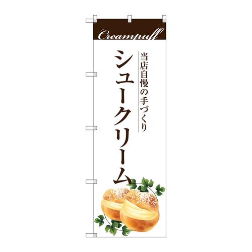 のぼりSNB−2842手作りシュークリーム
