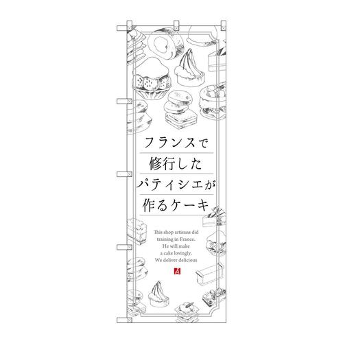のぼりSNB−2845ケーキフランスで修業した