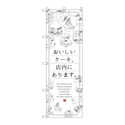 のぼりSNB−2848おいしいケーキ、店内に