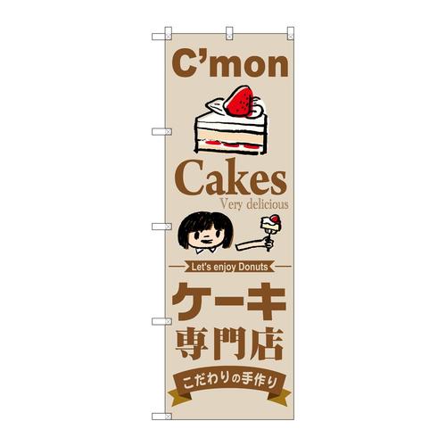 のぼりSNB−2850ケーキ専門店