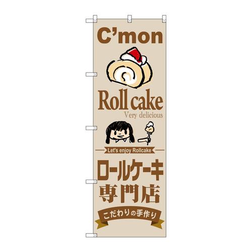 のぼりSNB−2852ロールケーキ専門店