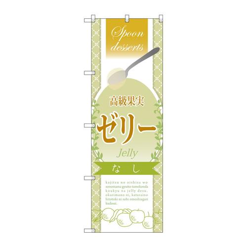のぼりSNB−2868高級果実ゼリーなし