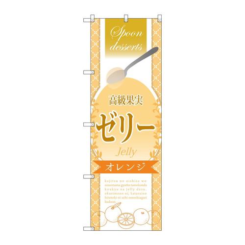 のぼりSNB−2872高級果実ゼリーオレンジ