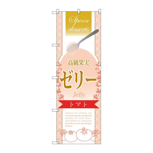 のぼりSNB−2875高級果実ゼリートマト