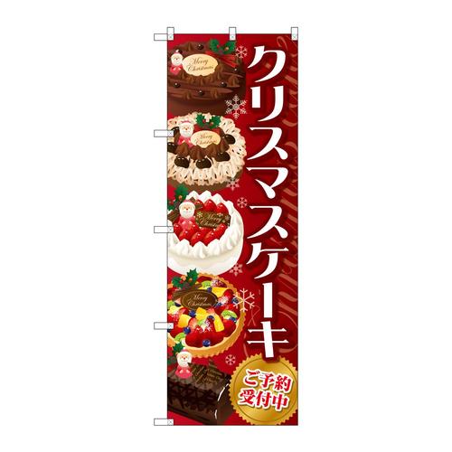 のぼりSNB−2884クリスマスケーキ赤