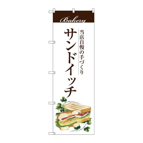 のぼりSNB−2890サンドイッチ