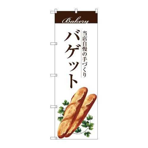 のぼりSNB−2891バゲット