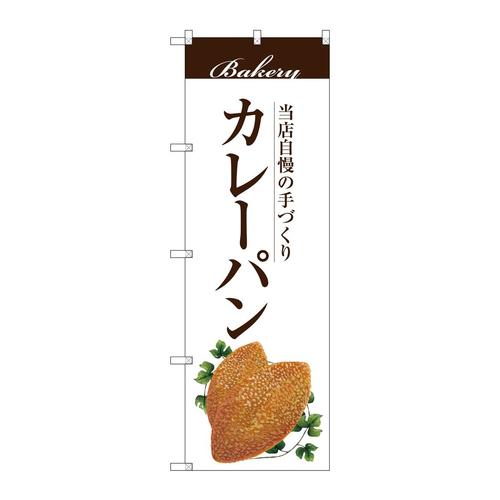 のぼりSNB−2892カレーパン