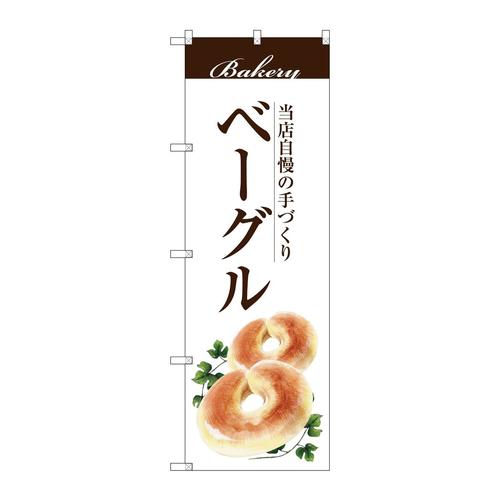 のぼりSNB−2893ベーグル