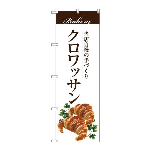 のぼりSNB−2894クロワッサン