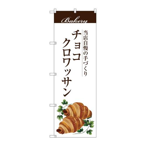 のぼりSNB−2895チョコクロワッサン