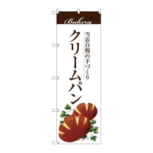 のぼりSNB−2896クリームパン