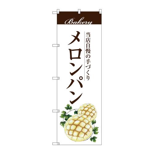 のぼりSNB−2898メロンパン