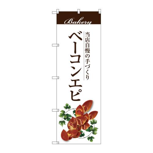 のぼりSNB−2899ベーコンエピ