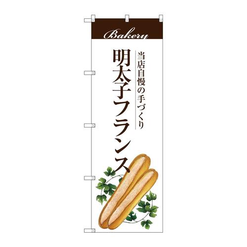 のぼりSNB−2900明太子フランス