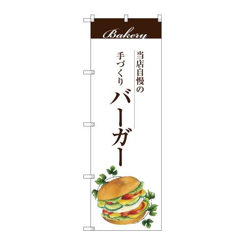 のぼりSNB−2901バーガー