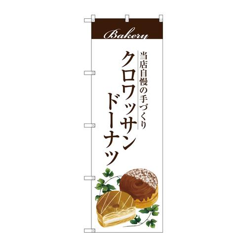 のぼりSNB−2903クロワッサンドーナツ