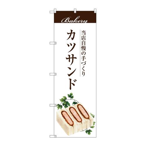 のぼりSNB−2904カツサンド