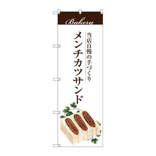 のぼりSNB−2905メンチカツサンド