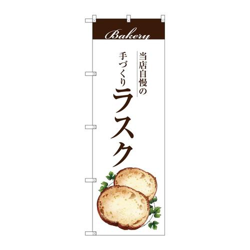 のぼりSNB−2906ラスク