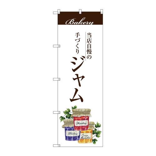 のぼりSNB−2907ジャム