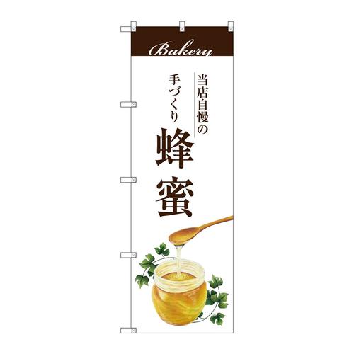 のぼりSNB−2908蜂蜜