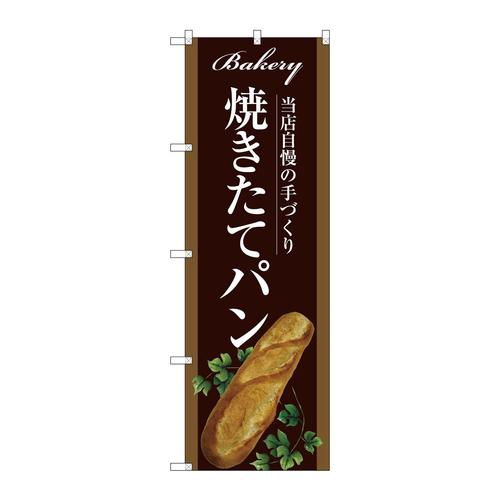 のぼりSNB−2910焼きたてパン