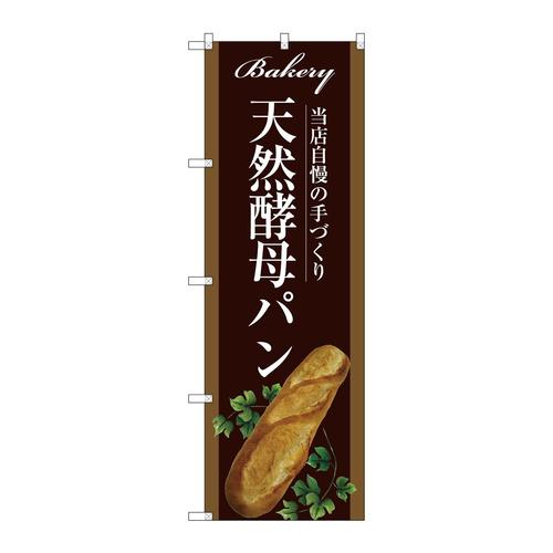 のぼりSNB−2912天然酵母パン