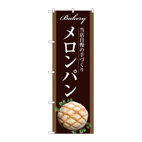 のぼりSNB−2913メロンパン