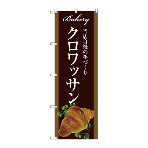 のぼりSNB−2917クロワッサン