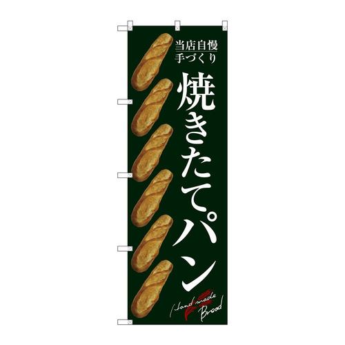 のぼりSNB−2920焼きたてパン