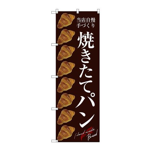 のぼりSNB−2921焼きたてパン