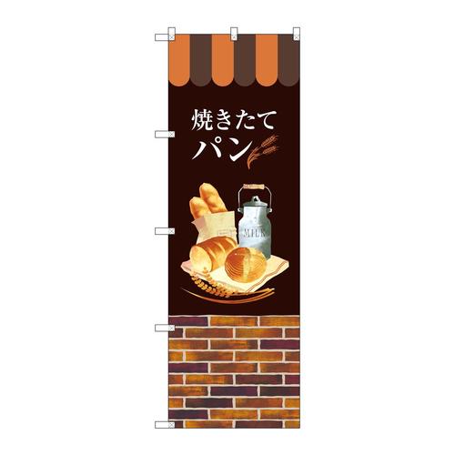 のぼりSNB−2924焼きたてパン