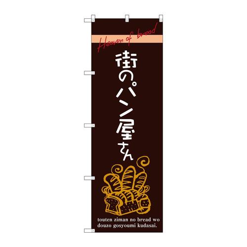 のぼりSNB−2925街のパン屋さん