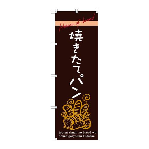 のぼりSNB−2926焼きたてパン