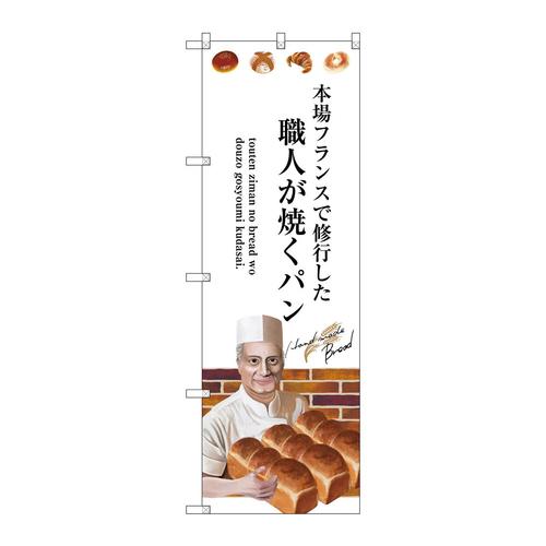 のぼりSNB−2938職人が焼くパン