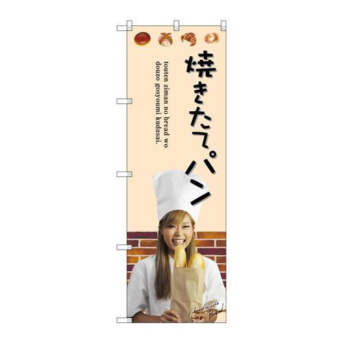 のぼりSNB−2941焼きたてパン