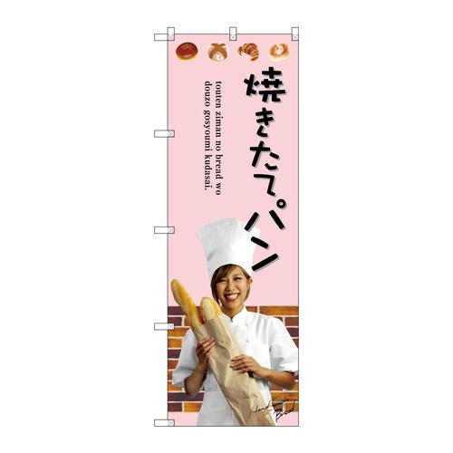 のぼりSNB−2942焼きたてパン
