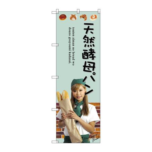 のぼりSNB−2943天然酵母パン