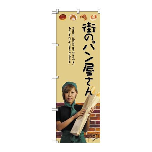のぼりSNB−2944街のパン屋さん