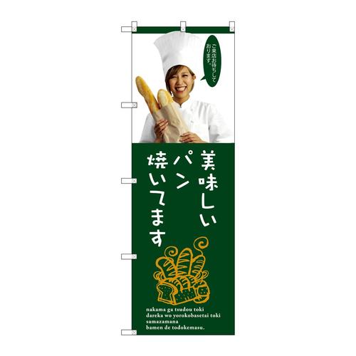のぼりSNB−2945美味しいパン焼いてま